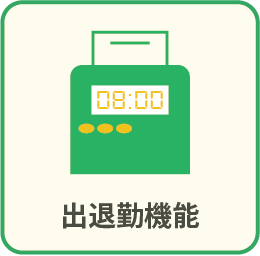アセット 1出退勤機能