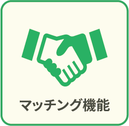 アセット 2マッチング機能